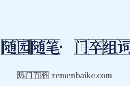 随园随笔·门卒组词是什么意思的图片